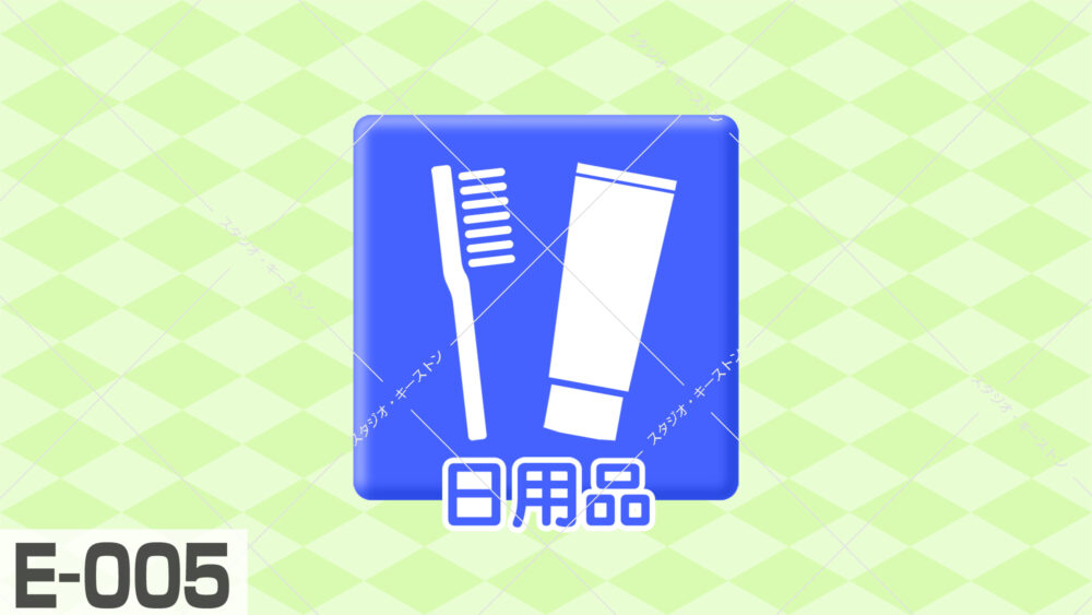 日用品用のアイコンイラスト。、歯ブラシと歯磨き粉のアイコンイラストです。