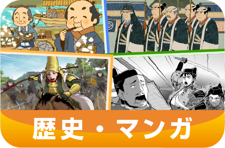 歴史やマンガ表現が特徴のイラストです。時代の説明やマンガ表現で臨場感を出すなどテレビ番組を中心に多く使用されています。参考イラスト一覧はこちらのページをご覧ください。