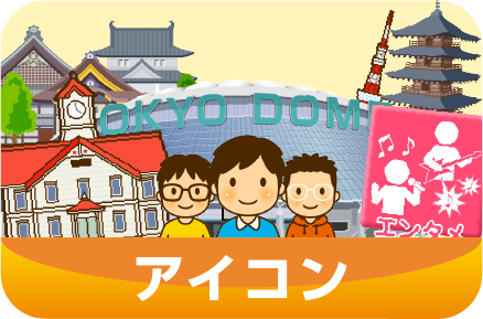 一目でわかるアイコンイラストです。シンプルなデザインから描き込み量の多い複雑なデザインなどお客様のご要望に合わせて製作いたします。新聞社や広告、テレビ番組で多く使用されています。参考イラスト一覧はこちらのページをご覧ください。