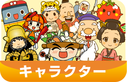 マスコットや擬人化キャラなど、多くの人に愛着を持ってもらえるようなキャラクターデザイン。テレビや広告、教育など幅広いジャンルで親しまれるキャラクターデザインです。参考イラスト一覧はこちらのページをご覧ください。