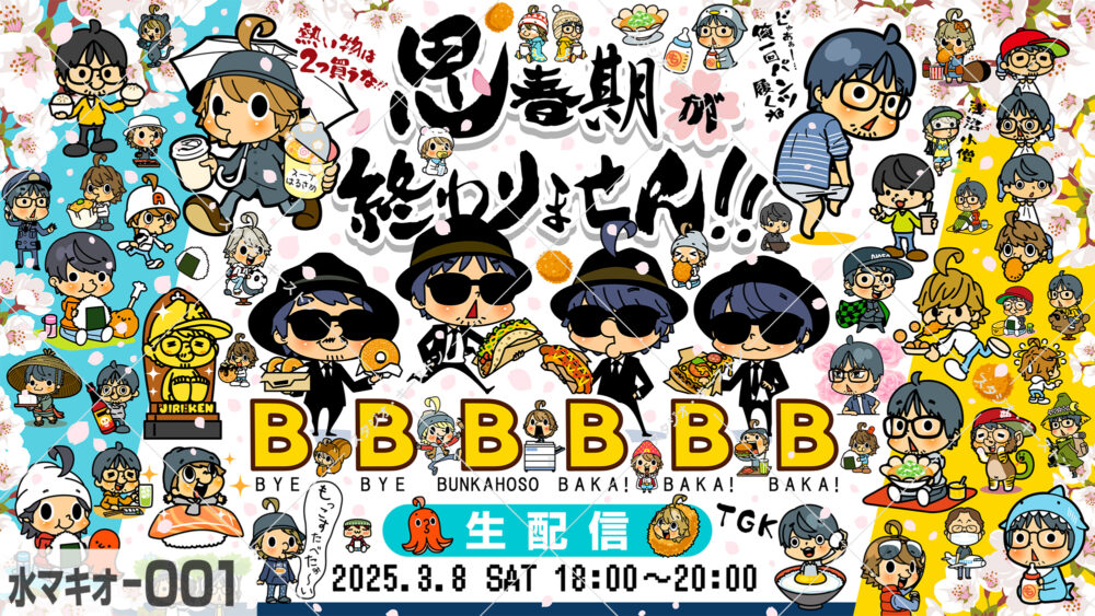 文化放送「思春期が終わりません!!」の生配信用サムネイラスト。たくさんのデフォルメキャラクターが描かれた賑やかなイラストのデザインです。