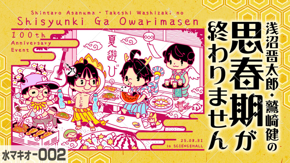 イベント「思春期が終わりません」の会場スクリーン用イラスト。夏遊びを楽しむキャラクターの可愛らしいイラストです。