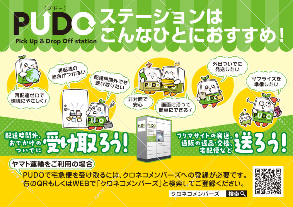 宅配便ロッカーPUDOステーションの利用案内チラシ。再配達ゼロの環境貢献や、非対面での荷物受け取り・発送のメリットを、かわいいキャラクターで解説しています。
