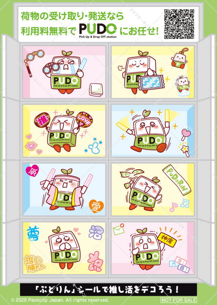 PUDOステーションのロッカーを擬人化したキャラクター「ぷどりん」が、応援うちわやペンライトを持って「推し活」を楽しむ、可愛らしいステッカーイラストの一覧 です。