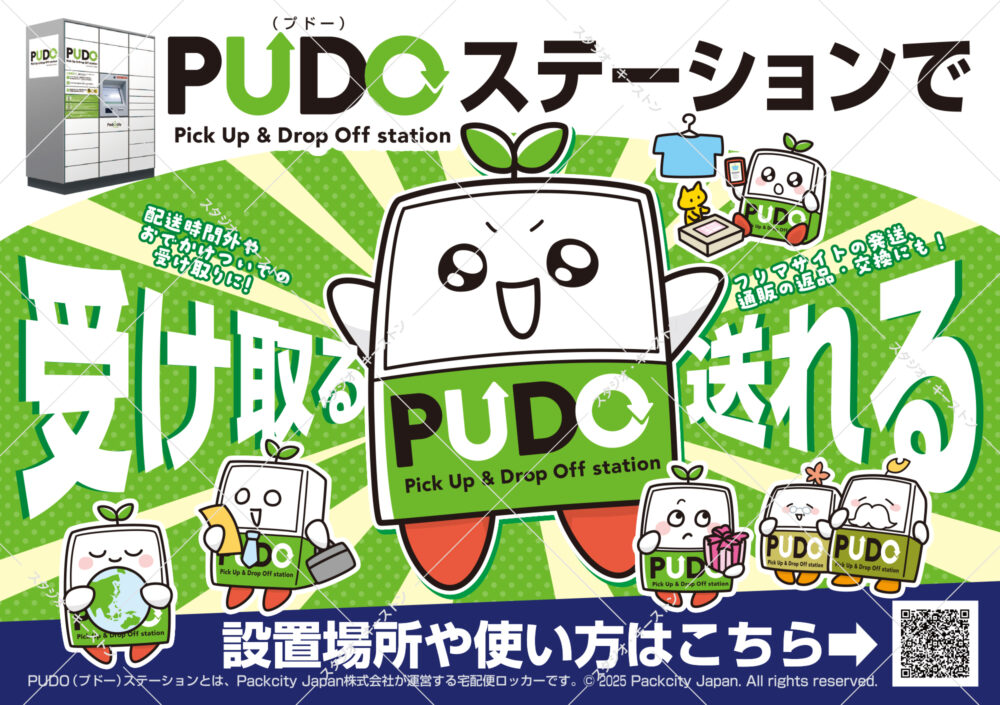 PUDOステーションの広告用ビジュアル。荷物の受け取りやフリマサイトの発送、返品交換が可能であることをキャラクターと共に分かりやすく伝えるビジネス向け広告デザインです。