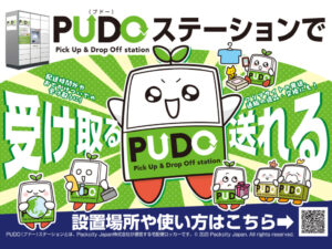 PUDOステーションの広告用ビジュアル。荷物の受け取りやフリマサイトの発送、返品交換が可能であることをキャラクターと共に分かりやすく伝えるビジネス向け広告デザインです。