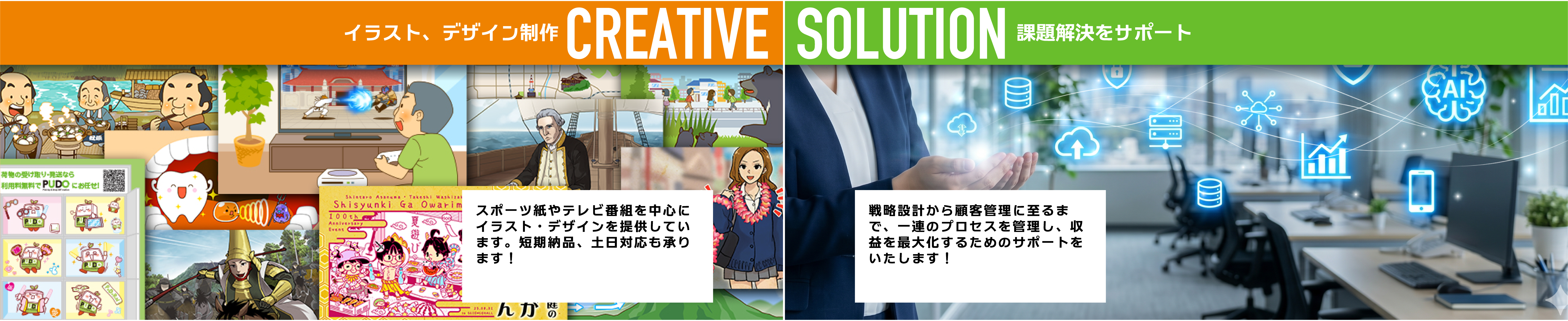 こちらは株式会社スタジオ・キーストンのホームページです。イラストデザインに特化したクリエイティブ事業、実行型支援でお客様の課題を解決するソリューション事業の2つのサービスを展開しています。クリエイティブ事業では主にテレビ番組イラストを中心にカレンダーやグッズデザイン、キャラクターデザインなどにも対応しています。